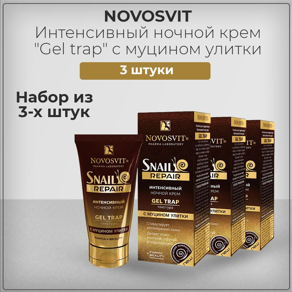 Novosvit / Новосвит Интенсивный ночной крем "Gel trap" с муцином улитки, 50 мл (набор из 3 штук)  #1