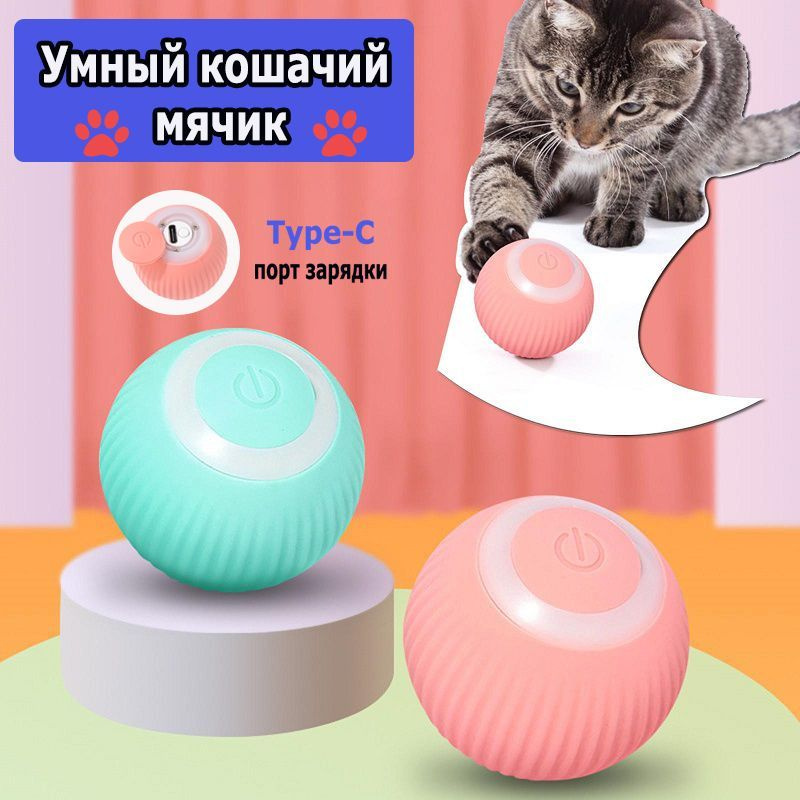 Игрушка для кошек дразнилка, умный мячик для кошки, автоматический интерактивный мячик для кошек и собак #1