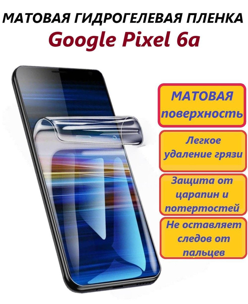 Матовая гидрогелевая полиуретановая пленка для Google Pixel 6а / Противоударная пленка/ Новая полноэкранная #1