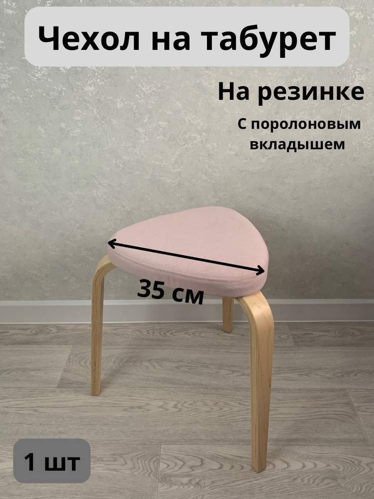 Чехол на мебель для табурета, 35х35см #1