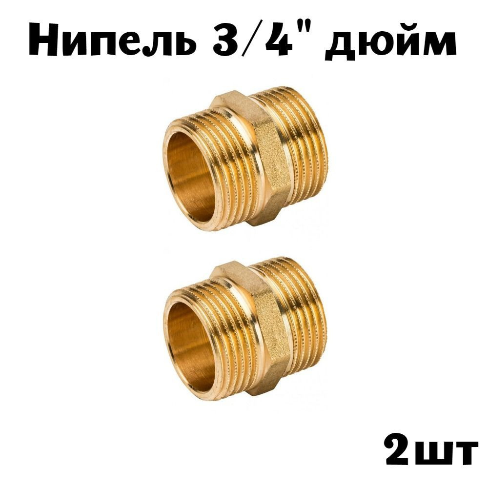 Ниппель 3/4" латунь (2шт) #1