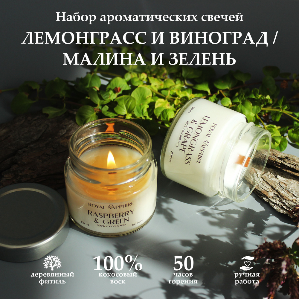 Набор ароматических свечей ROKKYHOME Свечи ароматические "Жасмин" и "Лемонграсс"