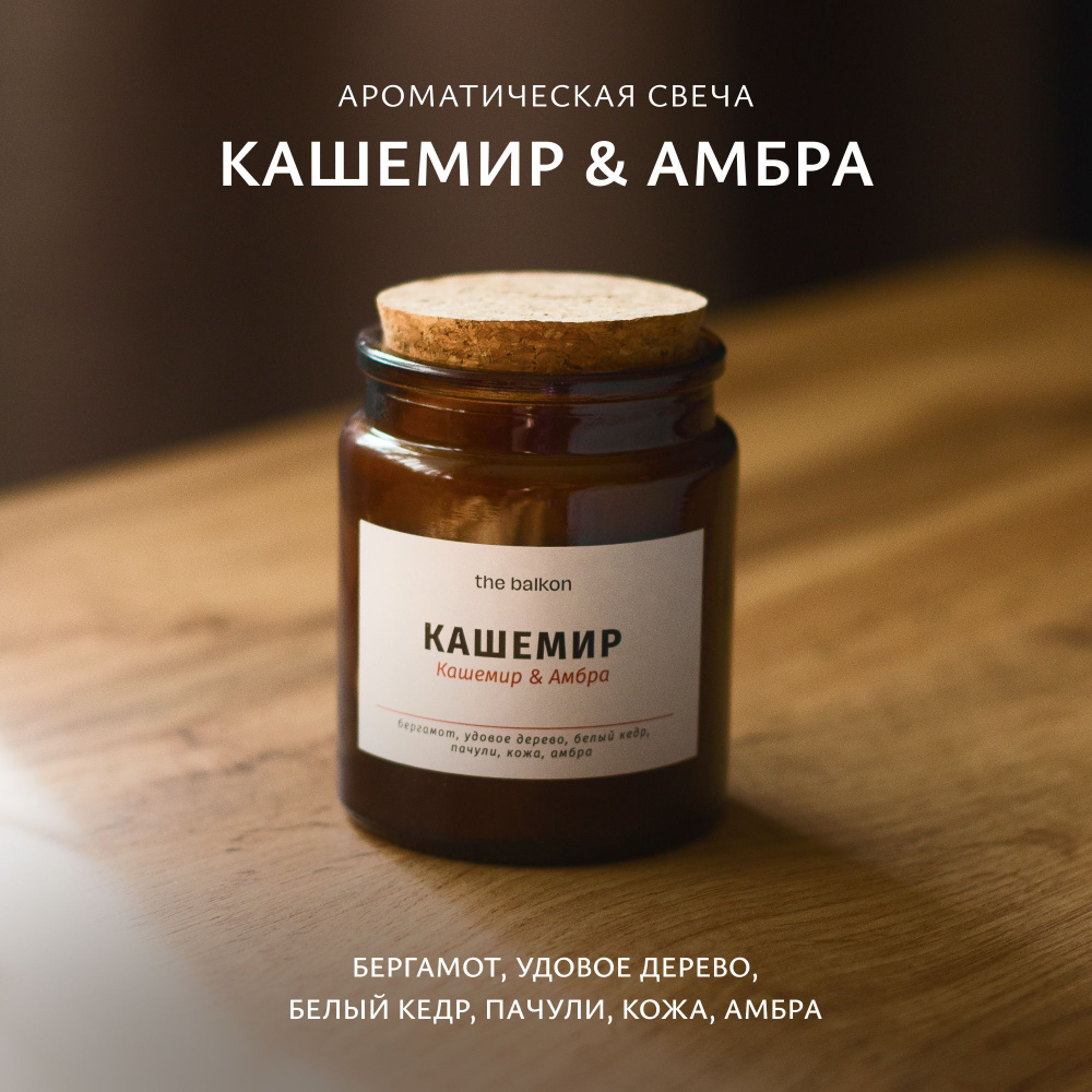 Свеча ароматическая "Кашемир и Амбра", 9 см х 7 см, 1 шт #1