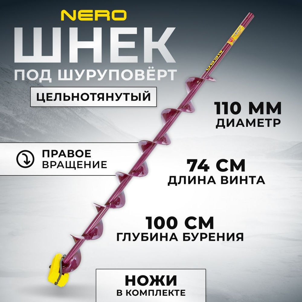 Шнек Nero правое вращение 110мм под шуруповерт / длина винта 74 см / SCR-106-110  #1