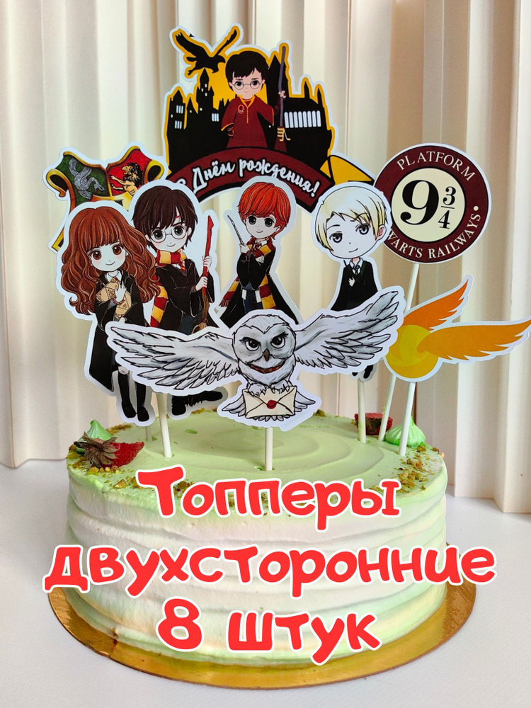 Волшебный праздник Топпер для торта "Гарри Поттер", 8 шт #1