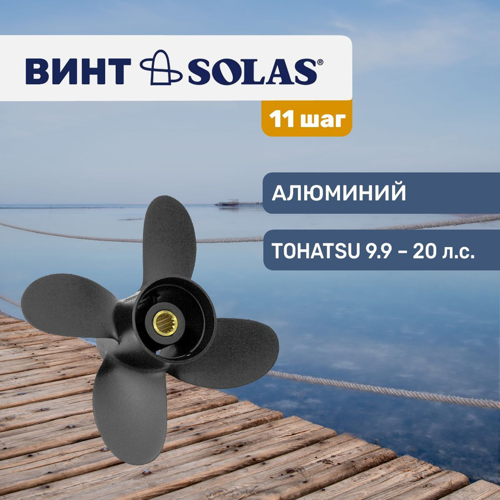 Винт гребной Solas 9.25x11 для Tohatsu/Hidea/Gladiator 9.9-20 л.с. #1