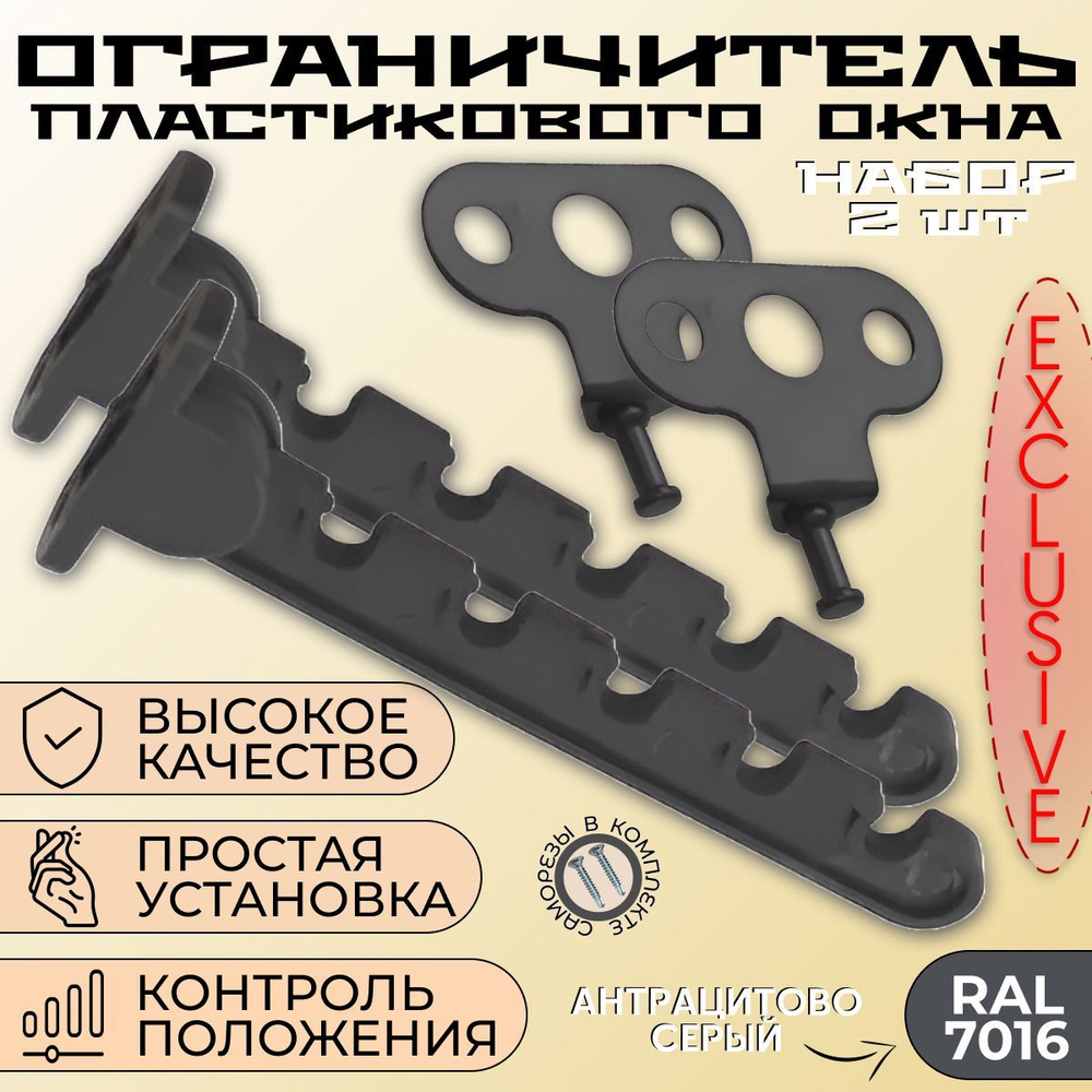 Ограничитель для окон, гребенка для пластиковых окон антрацит, комплект 2 шт.  #1