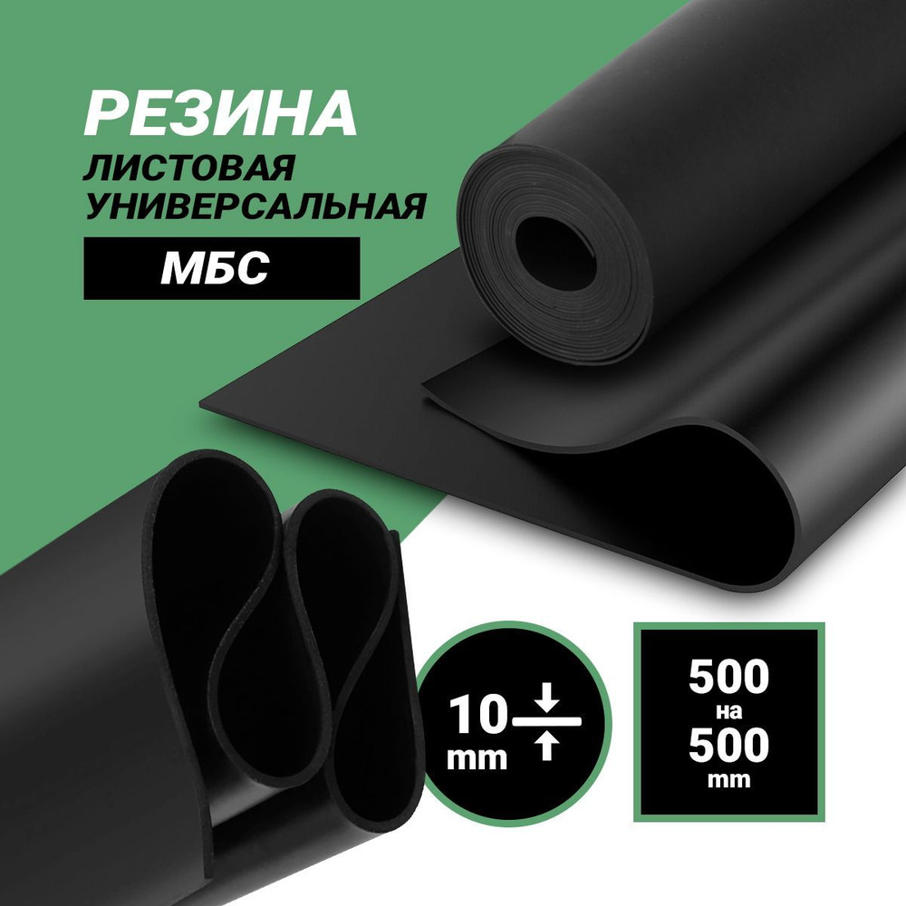 Резина листовая 10мм (500*500мм) МБС #1