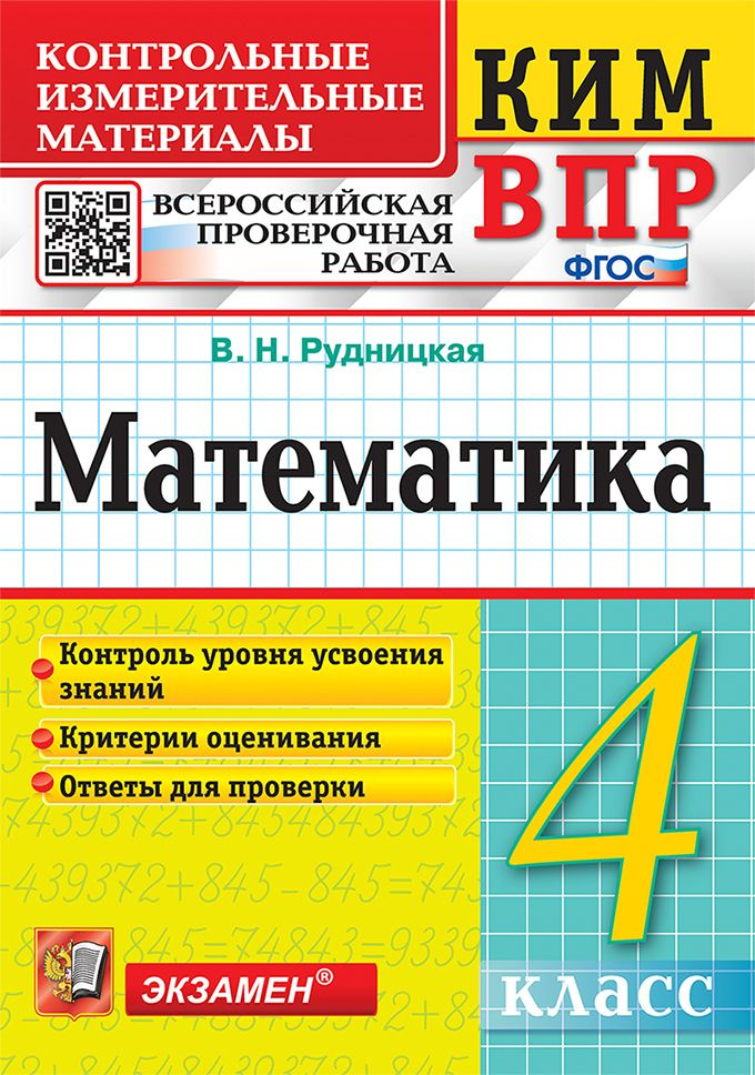 КИМн-ВПР. 4 КЛАСС. МАТЕМАТИКА. ФГОС #1