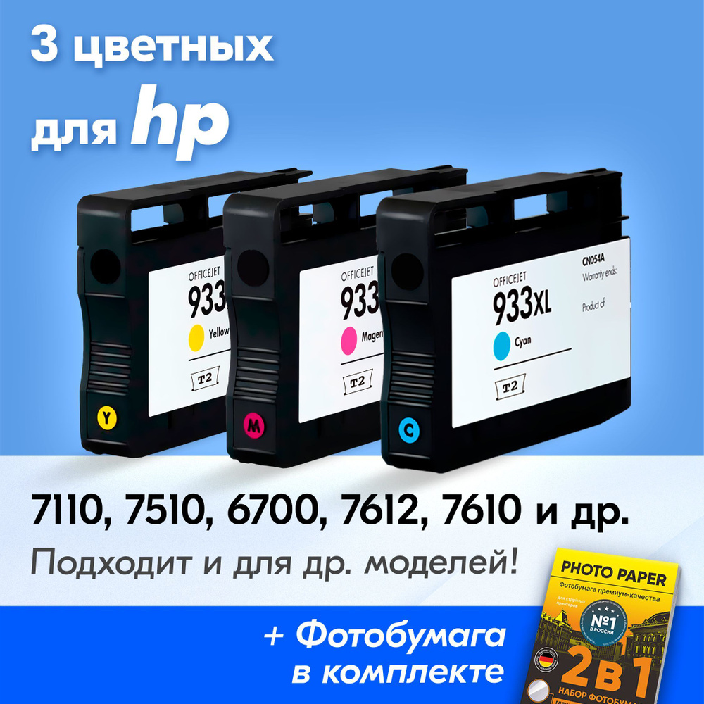 Картриджи к HP 933XL, HP Officejet 7110, 7510, 6700, 7612, 7610, 6100, 6600 (Комплект из 3 шт.) с чернилами #1