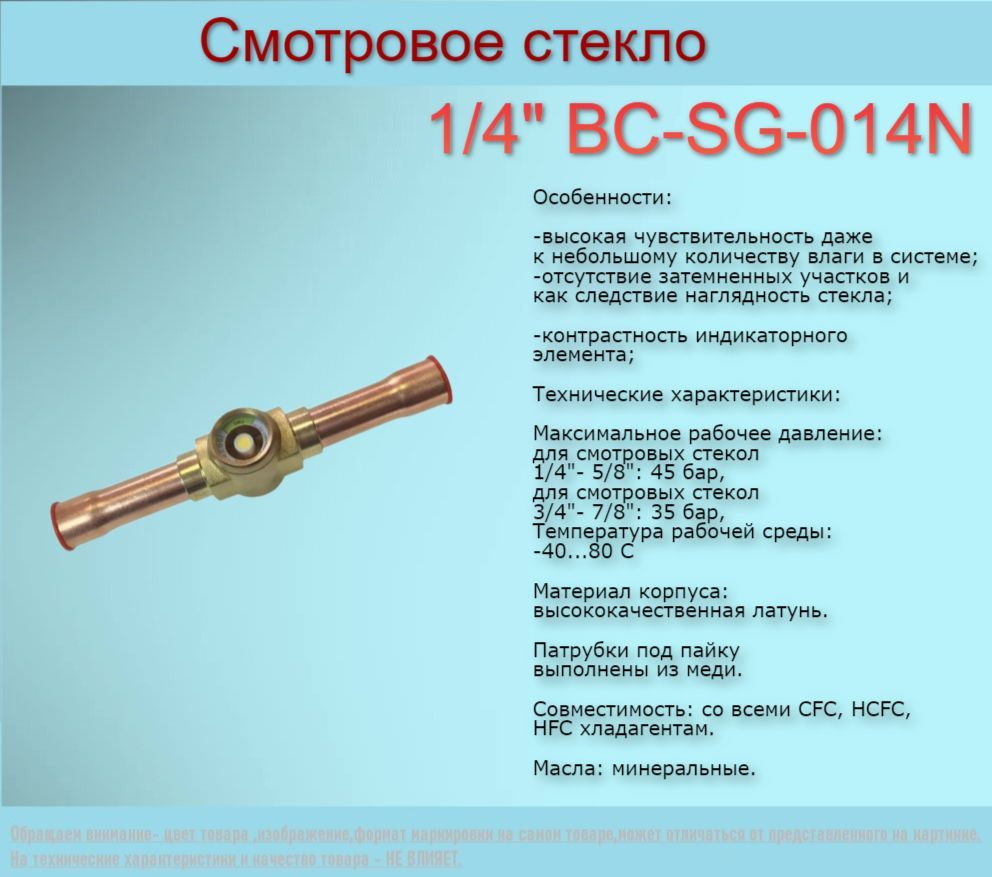 Смотровое стекло 1/4" BC-SG-014N #1