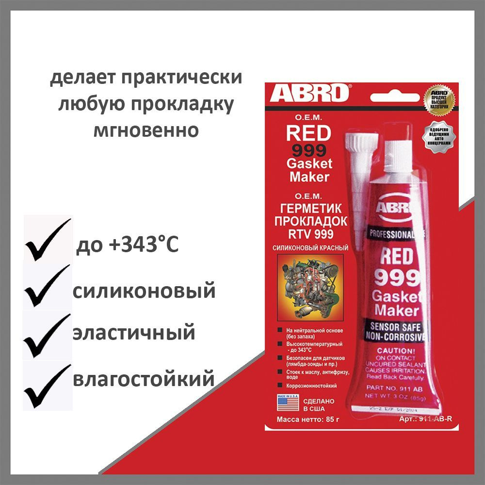 Герметик прокладок ABRO 999 OEM силиконовый 911ABR, красный, 85 г  #1