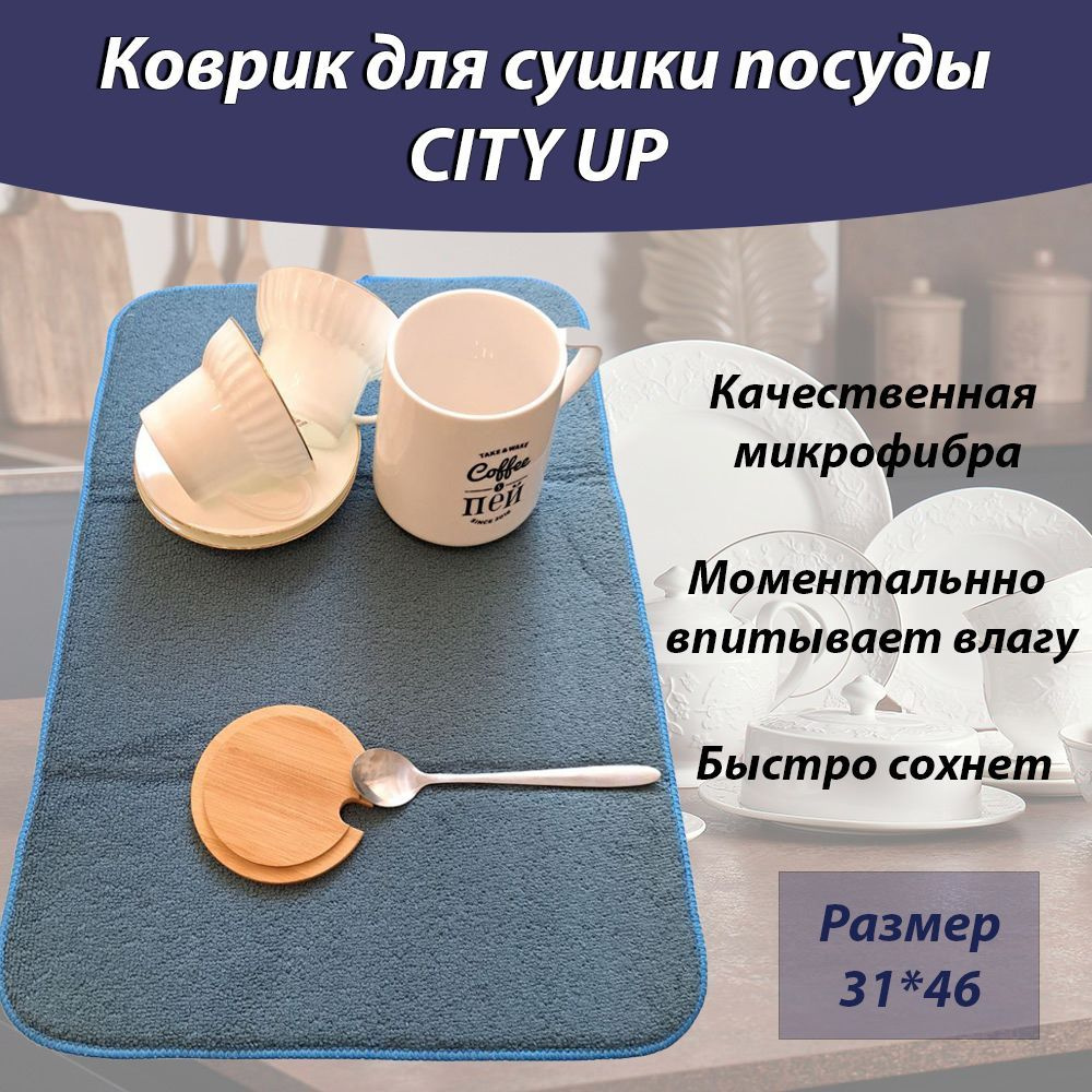 City Up Коврик для сушки посуды , 46 см х 31 см х 1 см, 1 шт #1