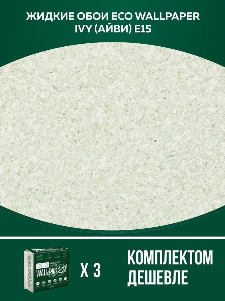 Жидкие обои Eco Wallpaper / IVY / АЙВИ - E15 / Фисташковый / для стен / 3 упаковки  #1