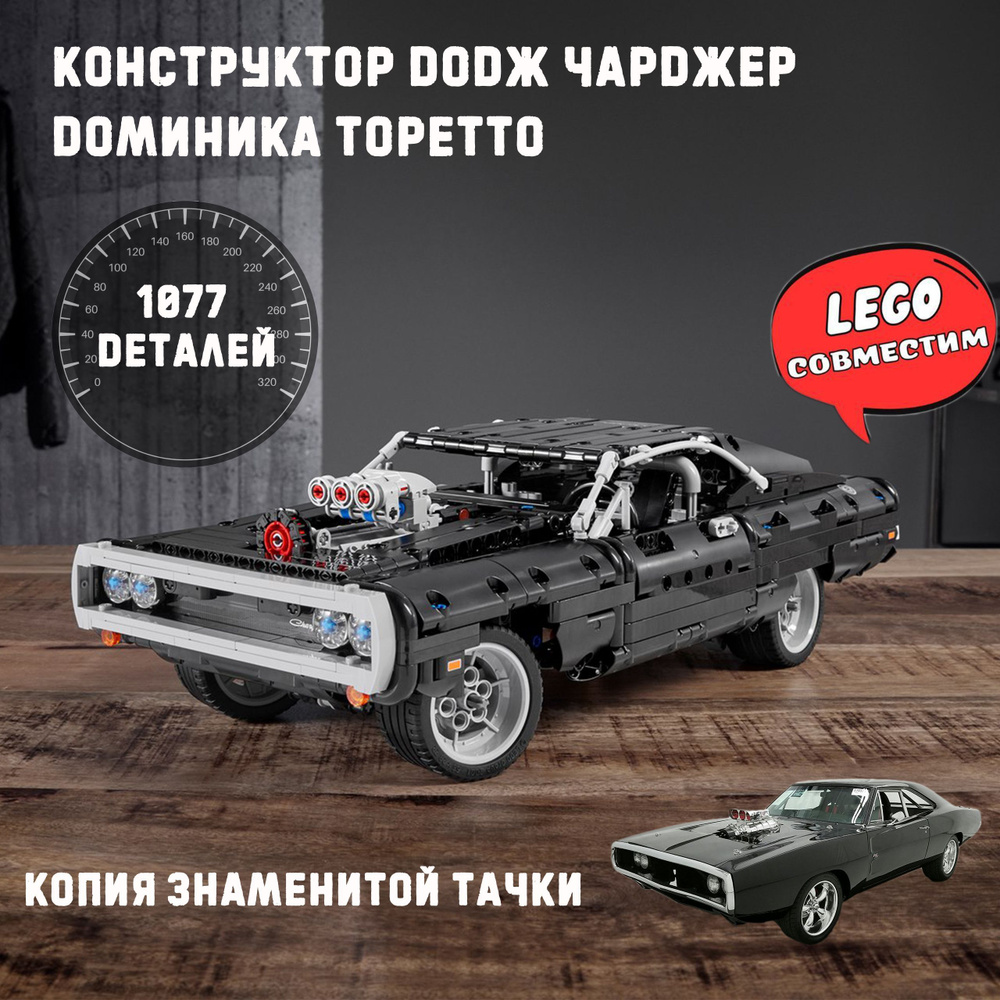 Конструктор техник Dodge Charger Доминика Торетто / Конструктор для мальчика  #1