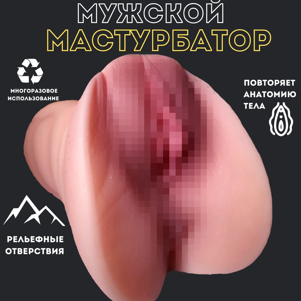 Мастурбатор мужской, реалистичная женская вагина и анал - купить с  доставкой по выгодным ценам в интернет-магазине OZON (1313254249)