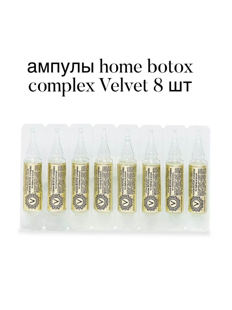 Ампулы home botox complex Velvet 8 ШТУК (8 ампул) #1