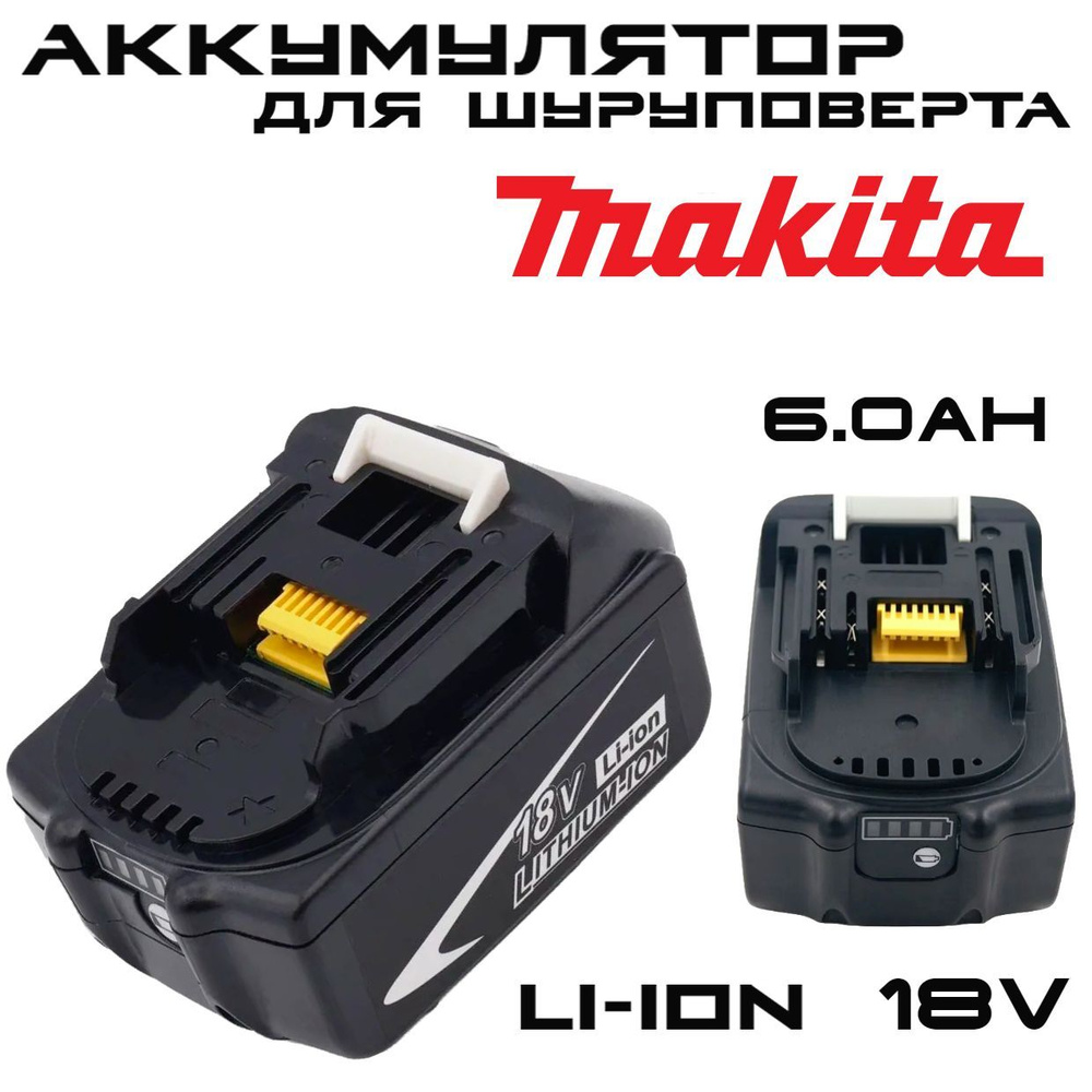 Аккумулятор для шуруповерта Макита makita 18v, 6 Ач, 6000mAh, MT 1860  #1