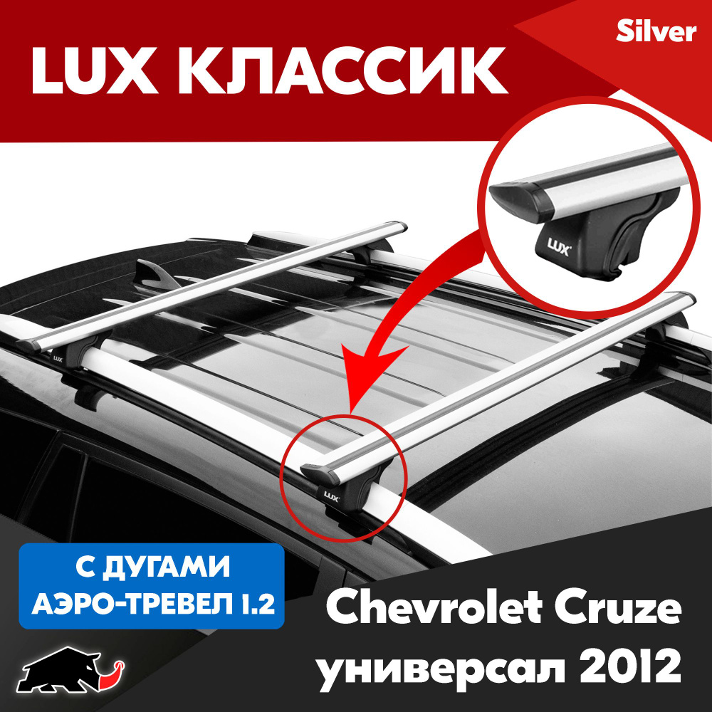 Багажник LUX Классик Silver аэро-трэвел 1,2м на Chevrolet Cruze универсал 2012-/ Шевроле Круз универсал #1