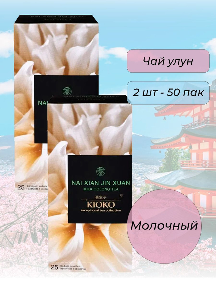 Чай Kioko Nai Xiang Jin Xuan Молочный Улун (2*25 пак.) #1