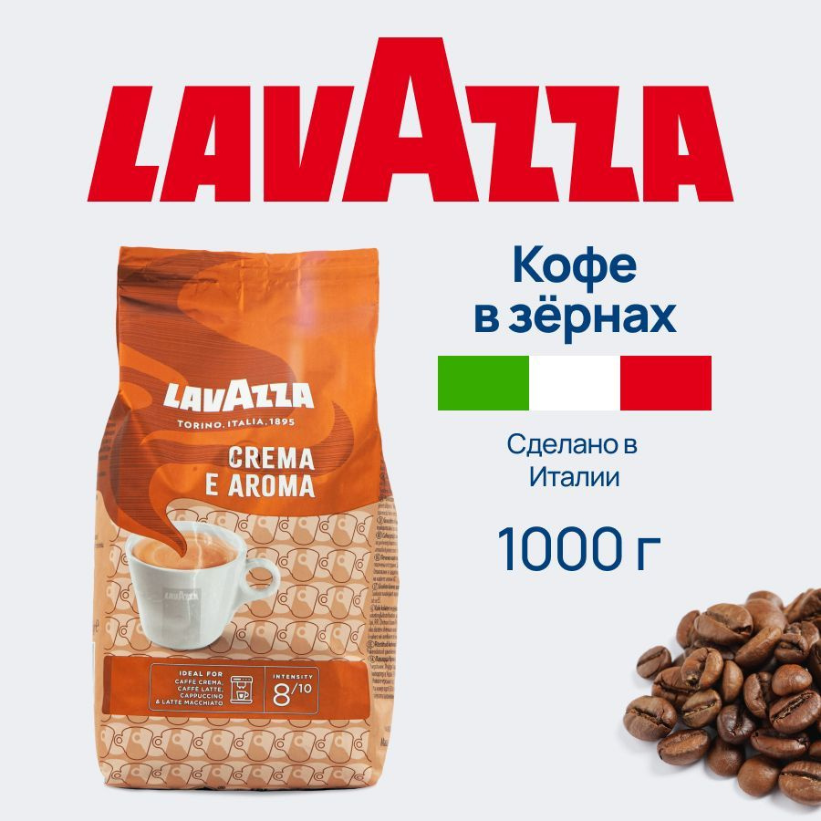 Кофе в зернах Lavazza Crema e Aroma арабика и робуста, зерновой кофе свежеобжаренный со вкусом карамели #1