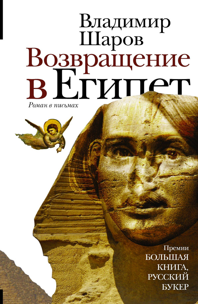 Возвращение в Египет : роман в письмах | Шаров Владимир #1