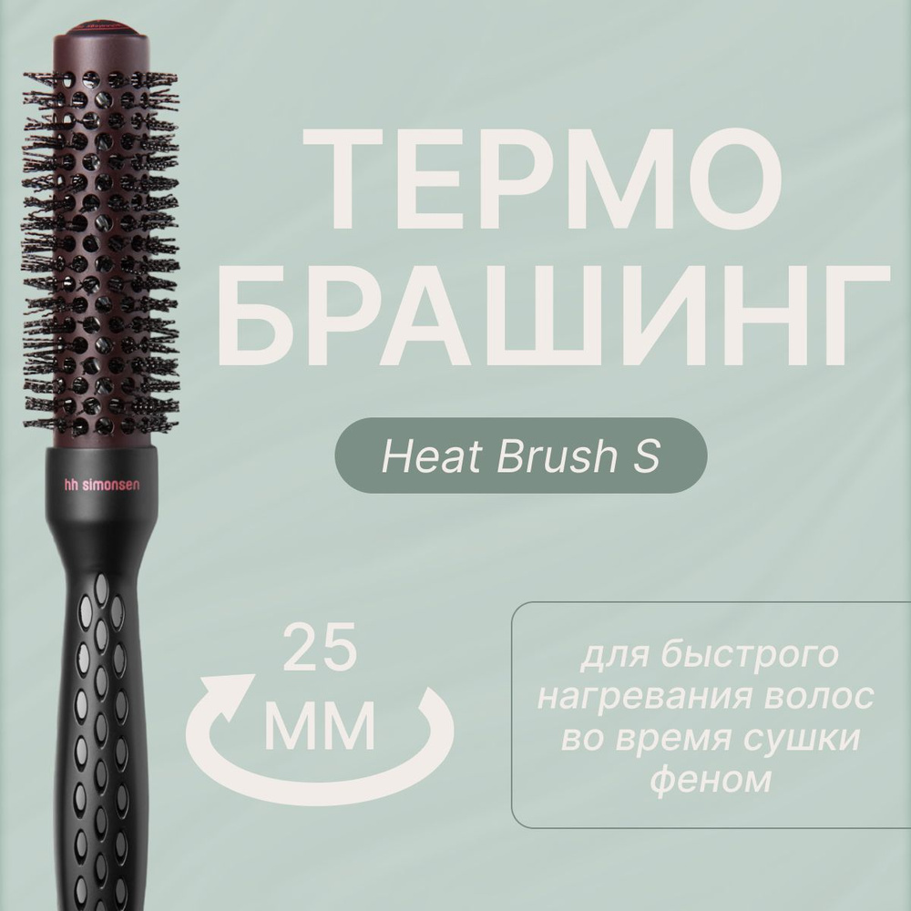 Термобрашинг 25мм HH Simonsen Heat Brush S #1