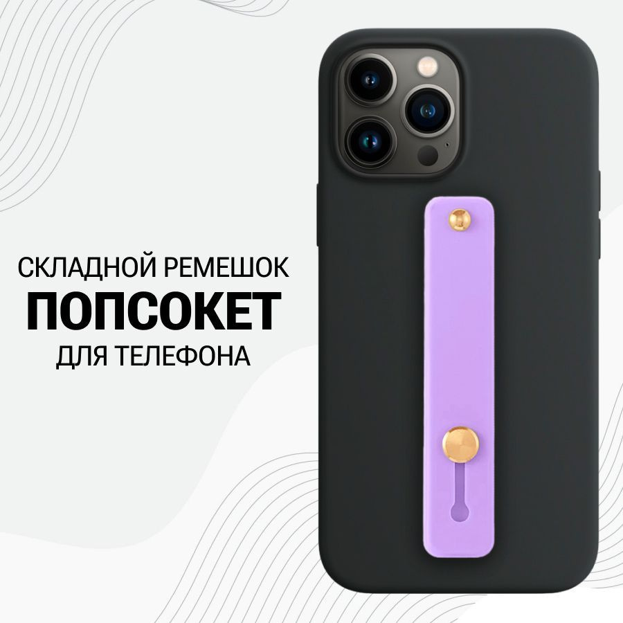 Универсальный силиконовый Попсокет ремешок для смартфона / Сиреневый  #1