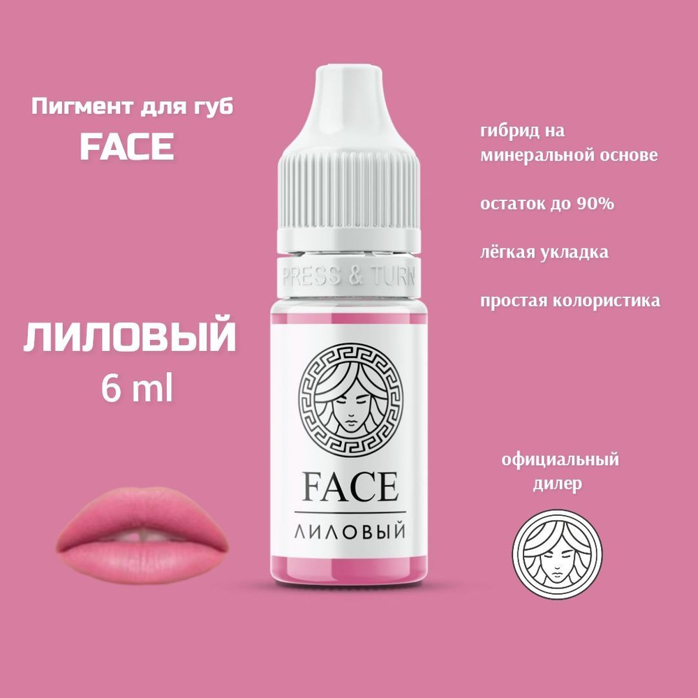 FACE ЛИЛОВЫЙ 6 мл, перманентный пигмент для губ #1