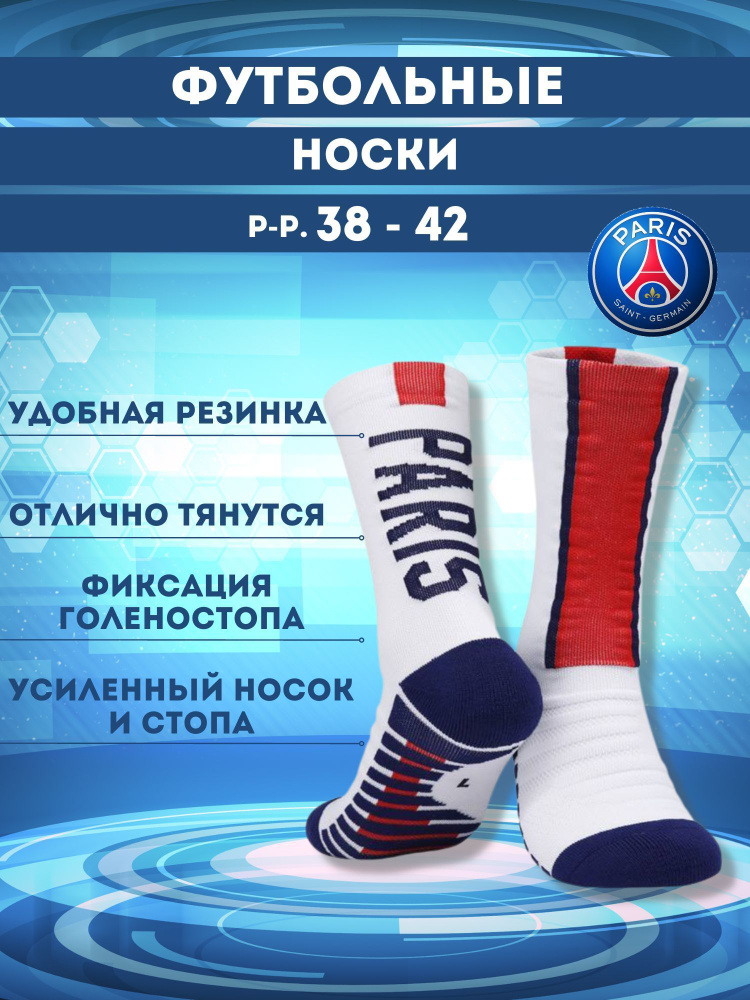 Носки Football Shop ПСЖ, 1 пара #1