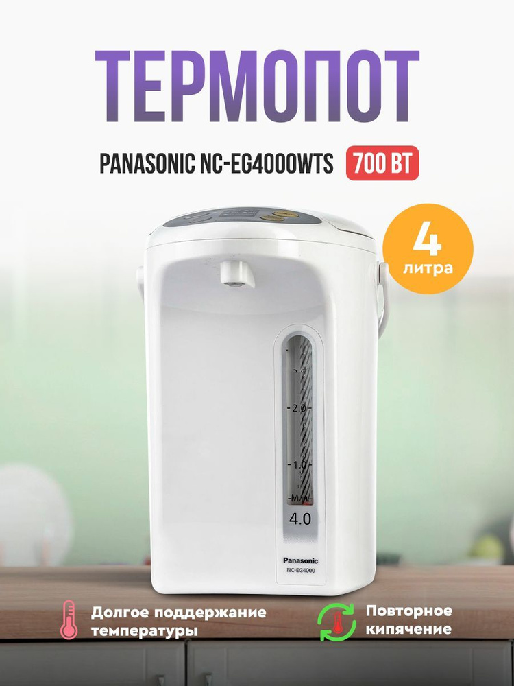 Термопот Panasonic NC-EG4000WTS #1