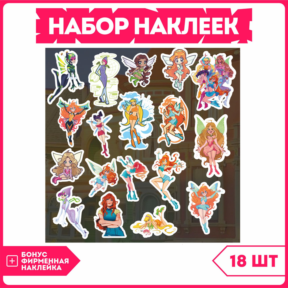 Наклейки на телефон Винкс клуб Winx club феи - купить с доставкой по  выгодным ценам в интернет-магазине OZON (1198624444)