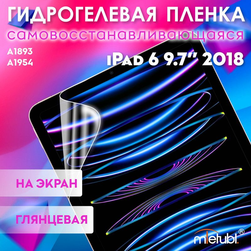 Защитная гидрогелевая пленка на iPad 6 9.7" 2018 на экран #1