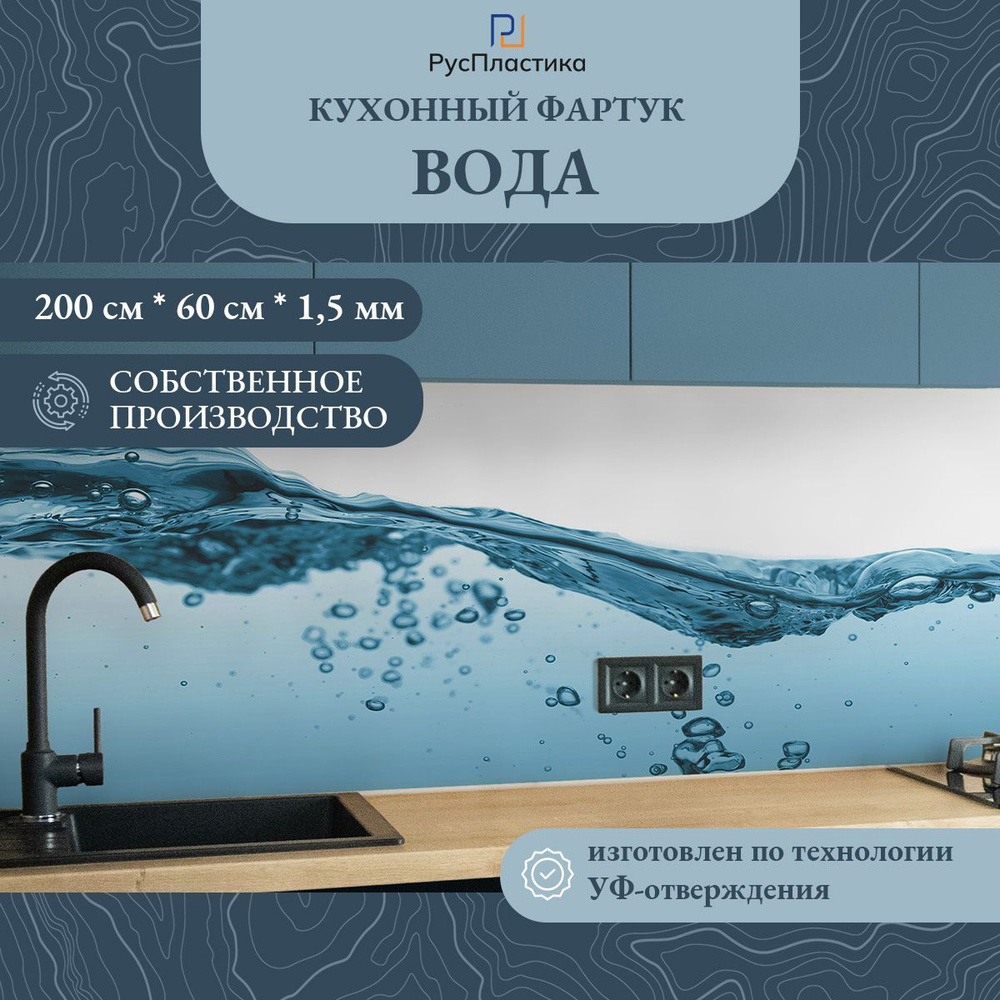 Кухонный фартук Вода, панель на стену с рисунком; 2000х600, толщина - 1,3 мм  #1