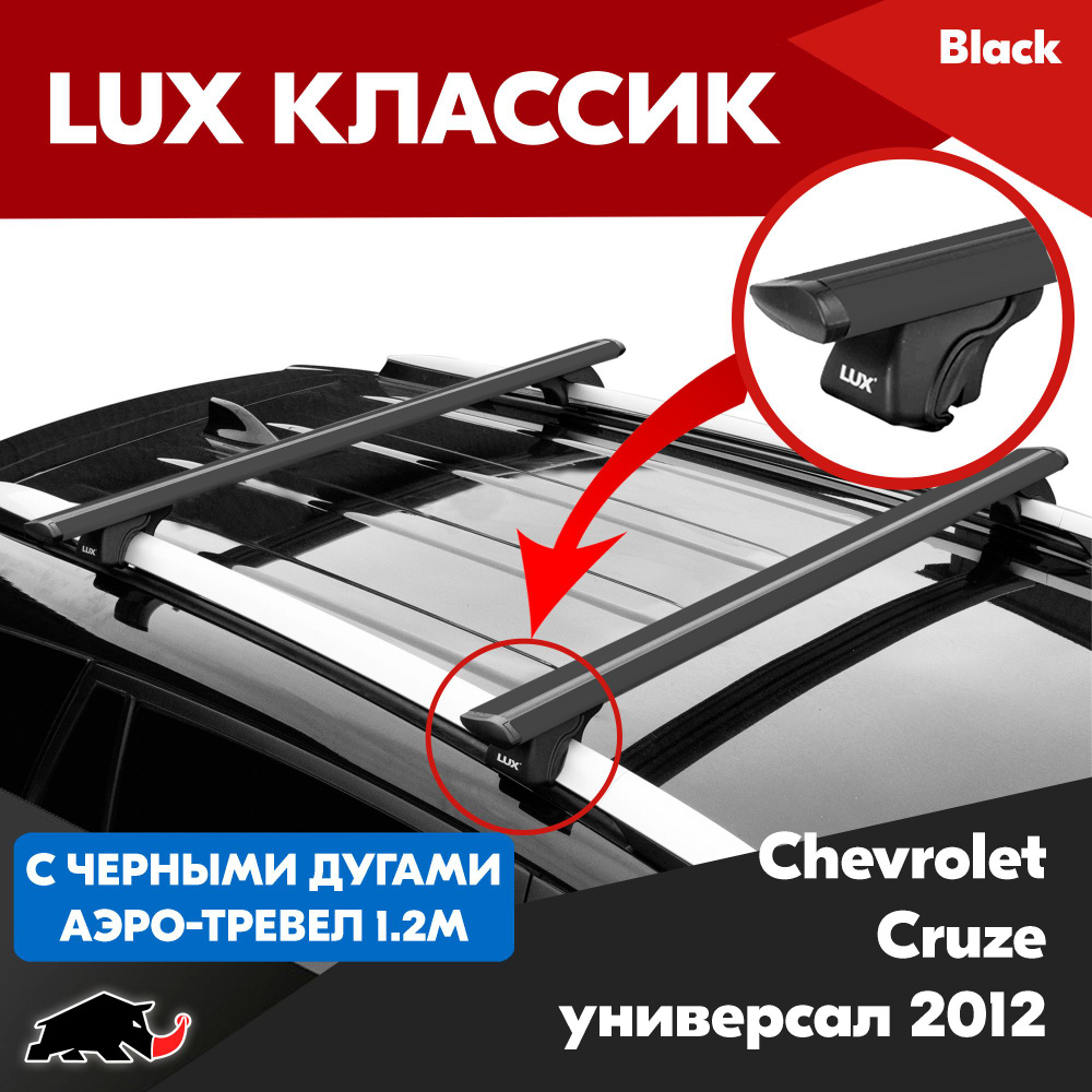 Багажник LUX Классик Black аэро-трэвел 1,2м на Chevrolet Cruze универсал 2012-/ Шевроле Круз универсал #1