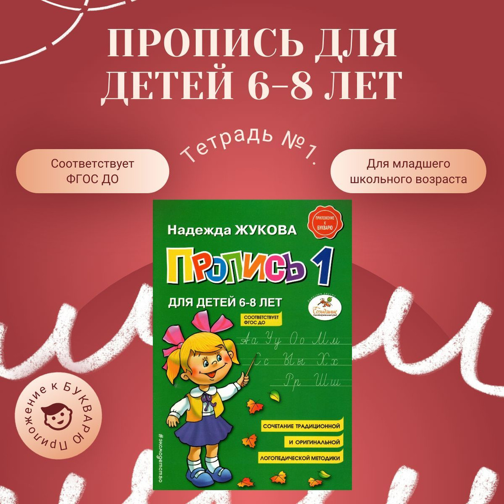 Прописи для детей 6-8 лет. Тетрадь №1 | Жукова Надежда #1