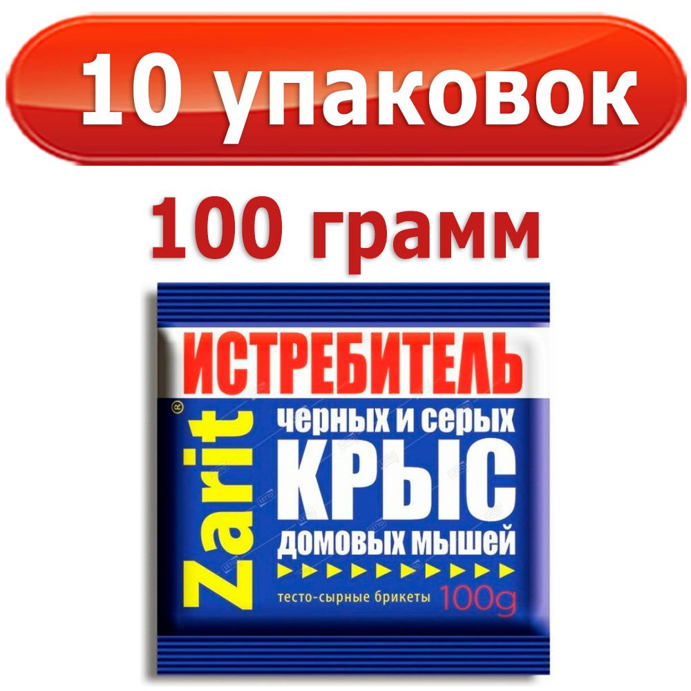 1000 г Брикет тесто-сырный (100 г х 10 шт) для уничтожения грызунов ТриКота Истребитель Zarit  #1