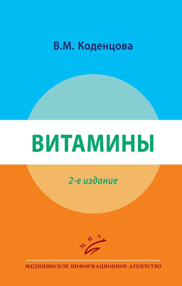 Витамины. 2-е изд., перераб #1