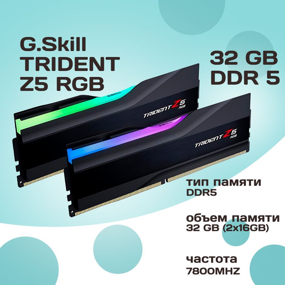 G.Skill Оперативная память DDR5 TRIDENT Z5 RGB 32GB 7800MHz CL36 (36-46-46-125) 1.45V 2x16 ГБ (F5-7800J3646H16GX2-TZ5RK) #1