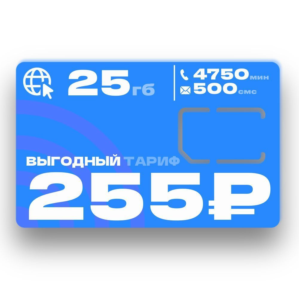 SIM-карта Cим карта для смартфона за 255 руб в месяц (Вся Россия)  #1
