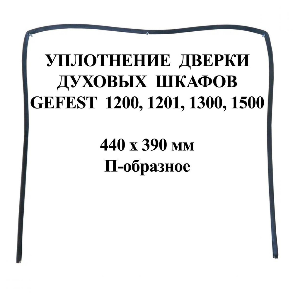 Уплотнение духовки Гефест 1200, 1201, 1300, 1500 П-образное (UD214-02.Gf, 1467-04.000А-02)  #1