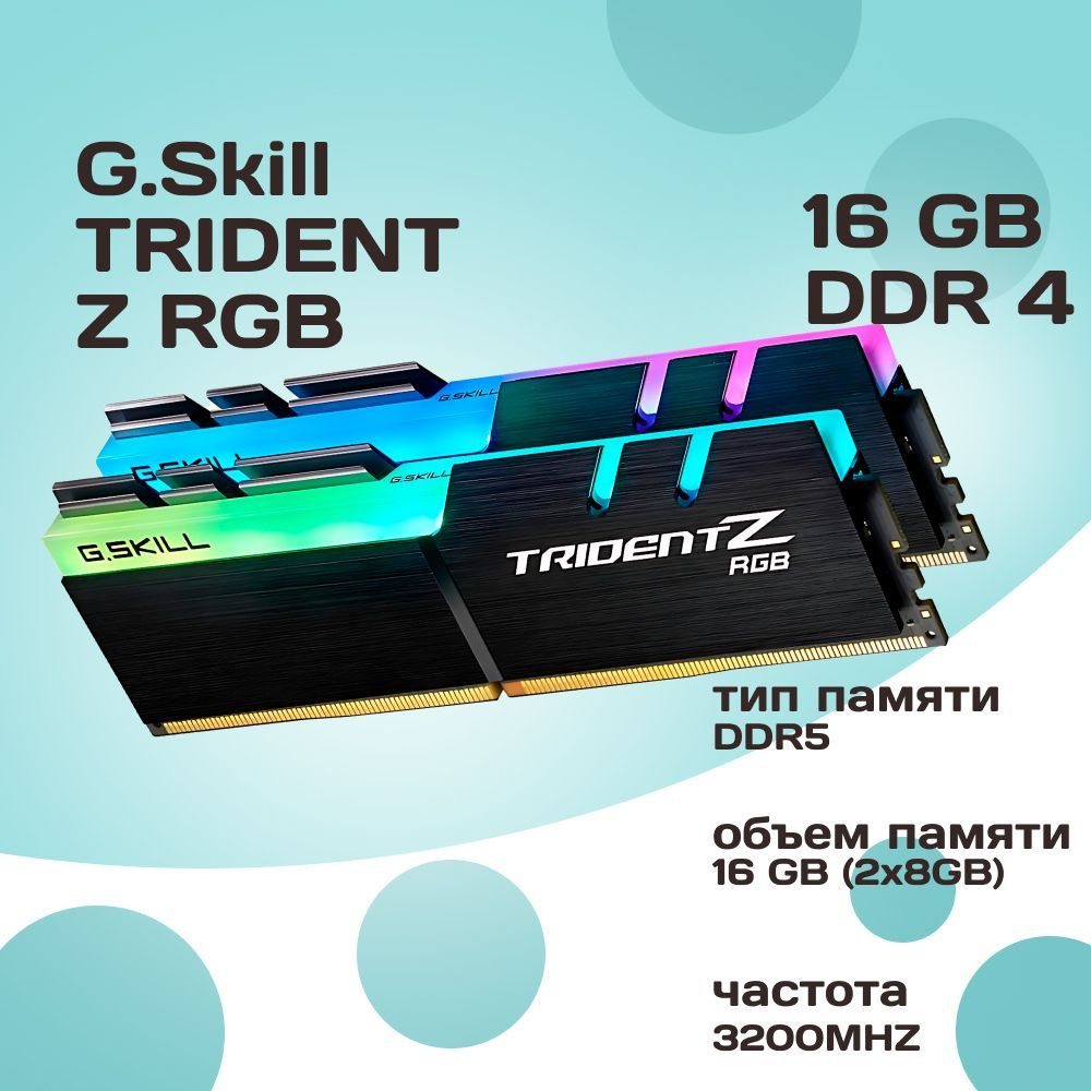 G.Skill Оперативная память DDR4 TRIDENT Z RGB 16GB 3200MHz CL16 (16-18-18-38) 1.35V 2x8 ГБ (F4-3200C16D-16GTZR) #1