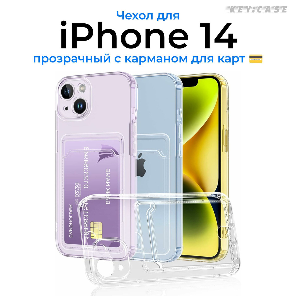 Чехол для iPhone 14 с карманом для карт, прозрачный, силиконовый с защитой камеры / Silicone case / Айфон #1