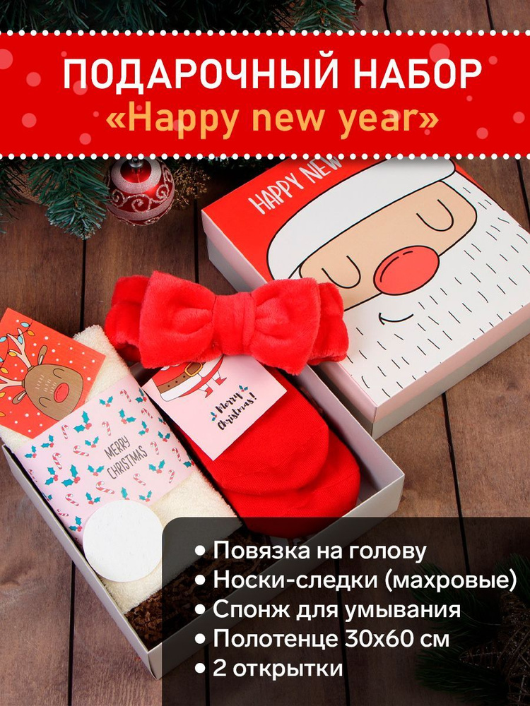 Набор подарочный Этель Happy new year полотенце 30х60см и аксессуары (3 предмета)  #1