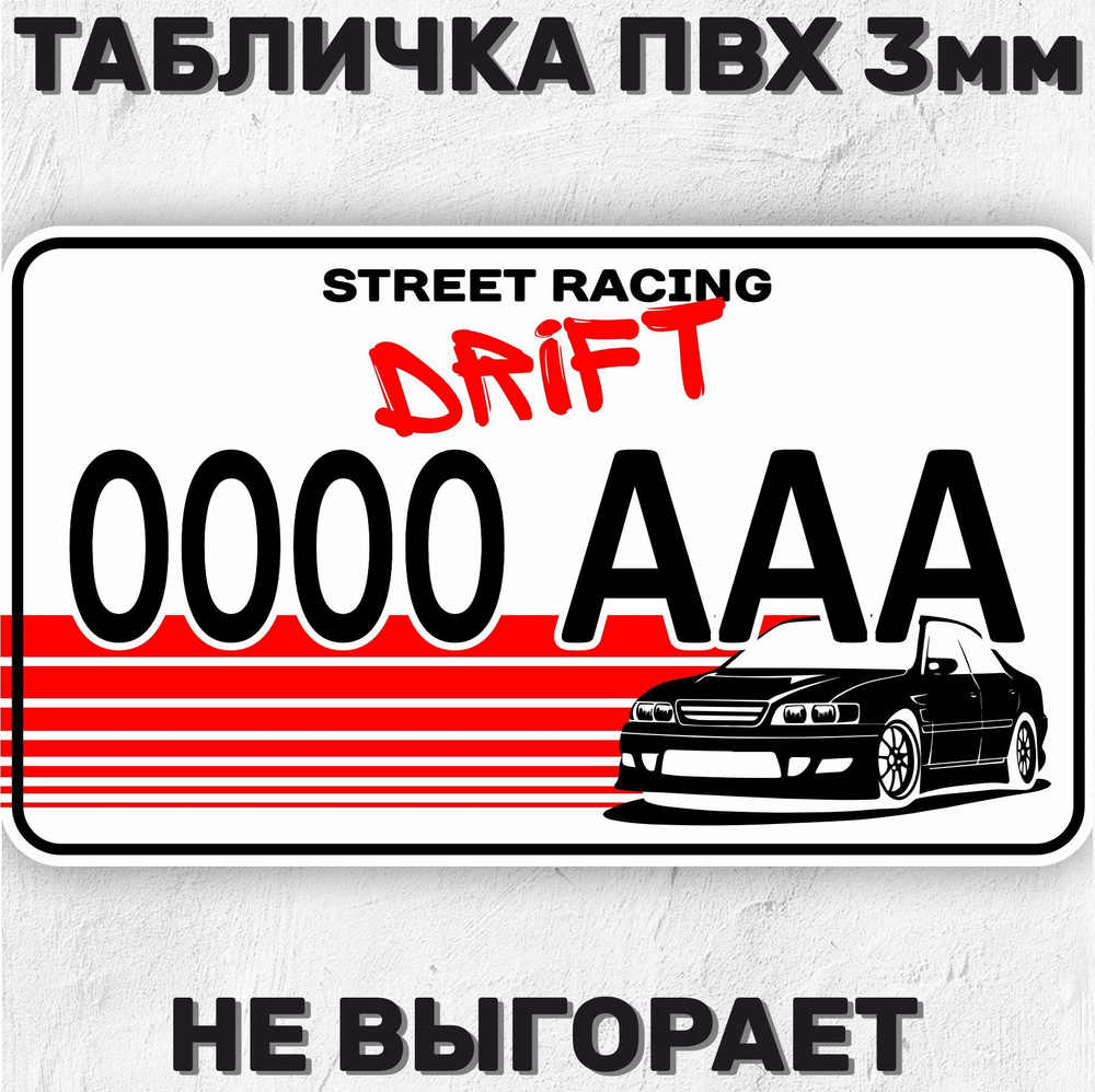 Декоративная табличка Сувенирный номер на машину / мотоцикл Street Racing Drift Уличные гонки Дрифт 29х17 #1