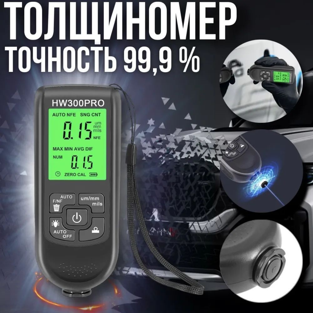 Толщиномер HW300PRO (Fe, nFe до 2000 мкм) - купить по выгодной цене в  интернет-магазине OZON (1202074678)