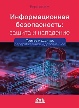 Информационная безопасность: защита и нападение. 3-е изд. | Бирюков А. А.  #1