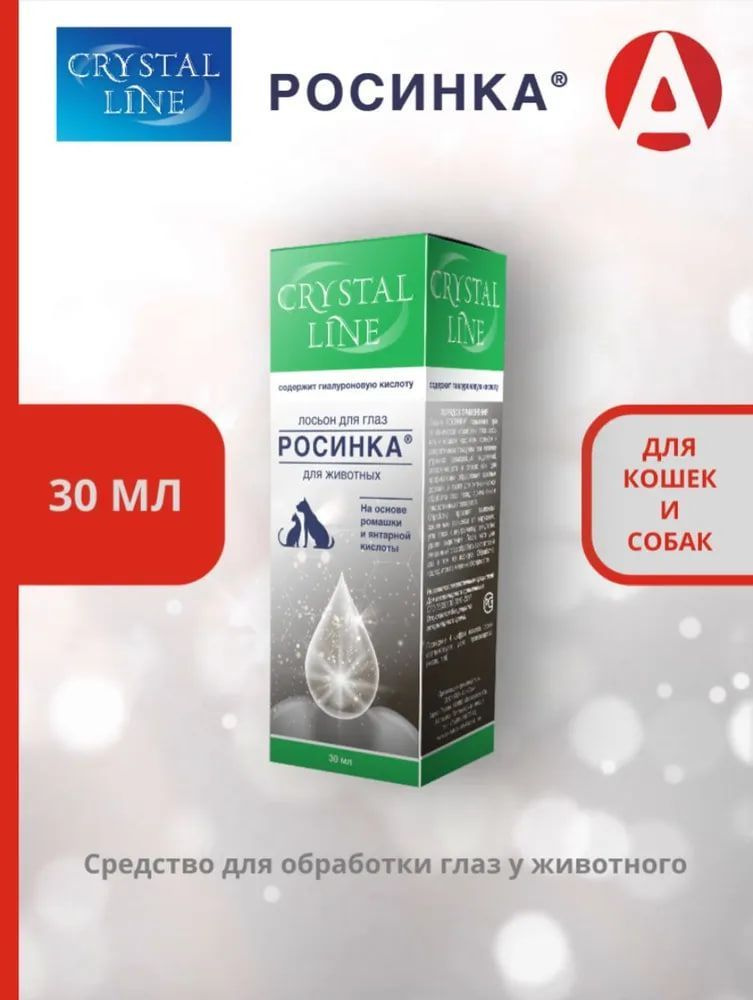 Лосьон для глаз Apicenna CRYSTAL LINE РОСИНКА, для животных #1