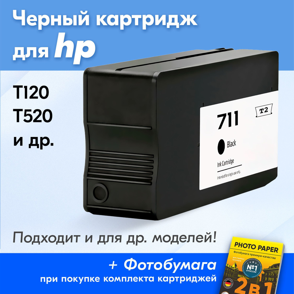 Картридж для HP 711, HP DesignJet T520, T525, T120, T125, T130, T530, T100, T1520 с чернилами (с краской) #1