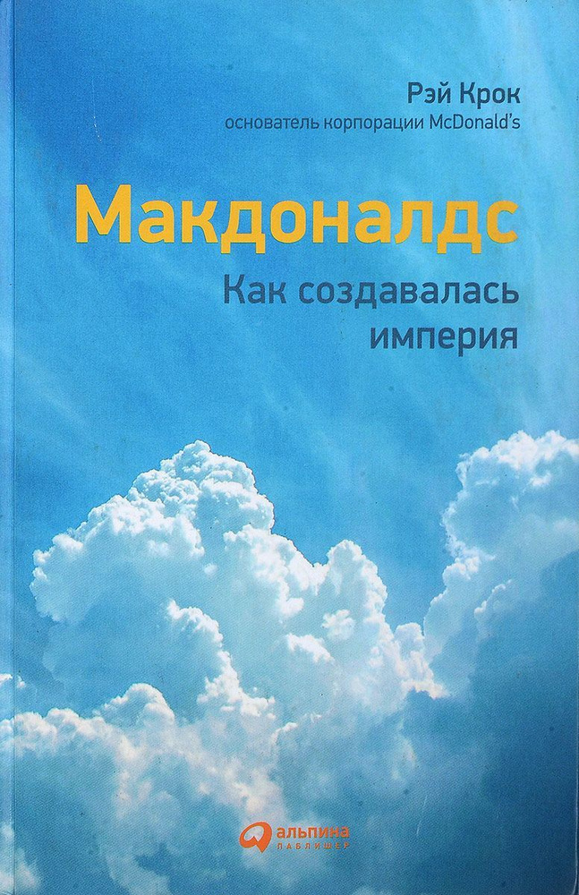 Макдоналдс. Как создавалась империя. (Крок Рэй) | Крок Рэй  #1